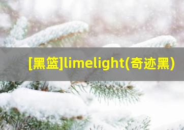 [黑篮]limelight(奇迹黑)